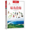 中国地理百科丛书:琼岛沿海
