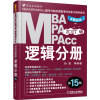 2017MBA、MPA、MPAcc联考同步复习指导系列 逻辑分册 第15版（机工版，连续畅销15年）2016版销量达10万册