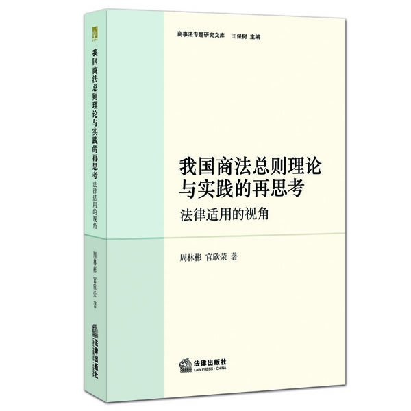 我国商法总则理论与实践的再思考：法律适用的视角