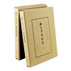 中国古典文学基本丛书:顾太清集校笺（典藏本）（套装共2册）
