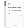 《玉台新咏》与南朝文学（国家社科基金后期资助项目·全2册）