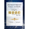 投资估价：评估任何资产价值的工具和技术（第三版·上册）