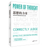 思想的力量-教你如何正确判断和有效决策 