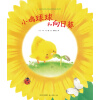 小鸡球球生命友情系列图画书：小鸡球球和向日葵（平）（新版）