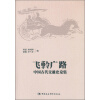 飞軨广路：中国古代交通史论集