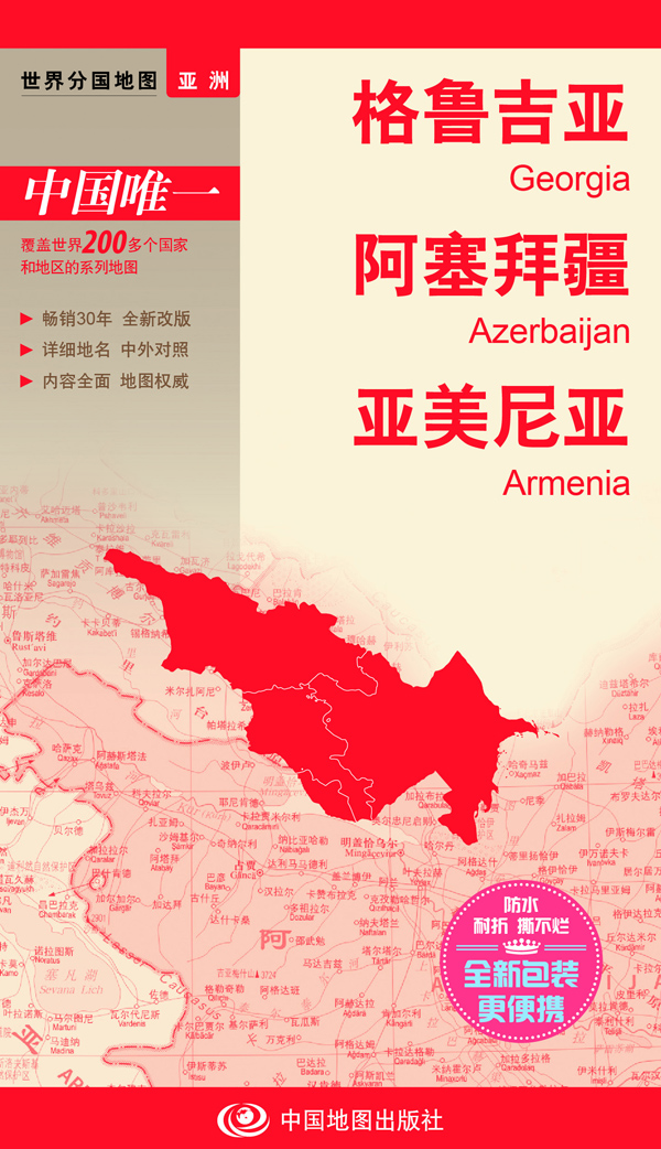 世界分国地图·格鲁吉亚 阿塞拜疆 亚美尼亚