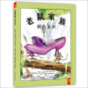 天星童书·全球精选绘本（引进精装） 老鼠家族 颜色派对 [3-6岁]