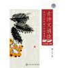 北京大学附属小学校园读本--古诗文诵读.五年级.下册