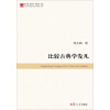 当代中国比较文学研究文库：比较古典学发凡