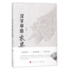 汉字中的农具/汉字文化体验丛书·第一辑