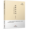 经典悦读系列丛书：思维的法则  毛泽东《矛盾论》如是读