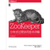 ZooKeeper分布式过程协同技术详解 