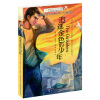 长青藤国际大奖小说书系·第五辑·追逐金色的少年 [9-14岁]