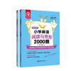 金英语——小学英语阅读与完形2000题（附详解）