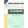 地下水数值模拟基础/普通高等教育“十三五”规划教材