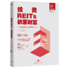 投资REITs，积累财富/中国REITs联盟推荐阅读图书  [Building Wealth Through REITs]