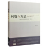 问题与方法：中国当代文学史研究讲稿（增订本）