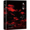 九三年（名家名著，雨果传世杰作，全新升级典藏版，工致手感，匠心呈现）