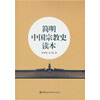 简明中国宗教史读本