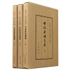 中国古典文学基本丛书:世说新语笺疏(典藏本)(套装共3册)