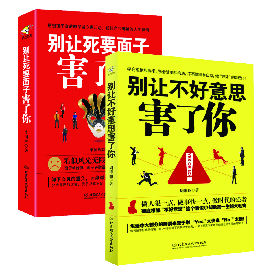 别让不好意思害了你+别让死要面子害了你（套装共2册）