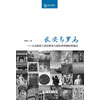 长安与罗马——公元前后三世纪欧亚大陆东西帝国的双城记(丝瓷之路博览)