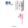 中国现代文学三十年(修订本)