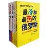 世界历史有一套系列（套装共5册）《世界历史有一套：闻香法兰西》　《世界历史有一套：德意志是铁打的》《世界历史有一套：最冷最热的俄罗斯》《世界历史有一套：老大的英帝国》　《世界历史有一套：罗马帝国睡着了》
