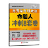 肖秀荣2016考研政治命题人冲刺8套卷