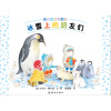 蒲蒲兰绘本馆：动物朋友系列之1 冰雪上的朋友们 [2-6岁]