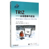 TRIZ——众创思维与技法
