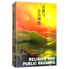 宗教与公共理性/菲尼斯文集(第5卷)