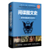 间谍图文史-世界情报战5000年-彩色精装典藏版 
