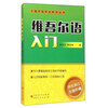 维吾尔语入门/汉维双语学习系列丛书