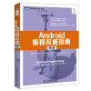 Android编程权威指南 第2版