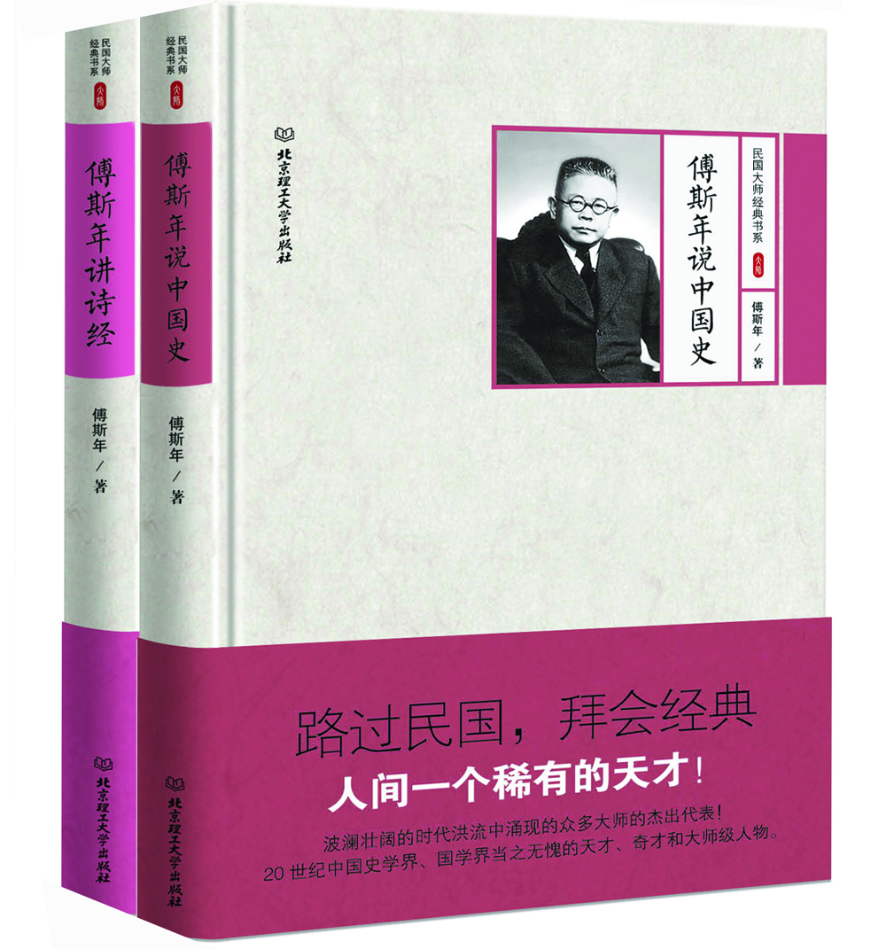 历史学家傅斯年作品选：中国史 诗经讲义稿（套装共2册）