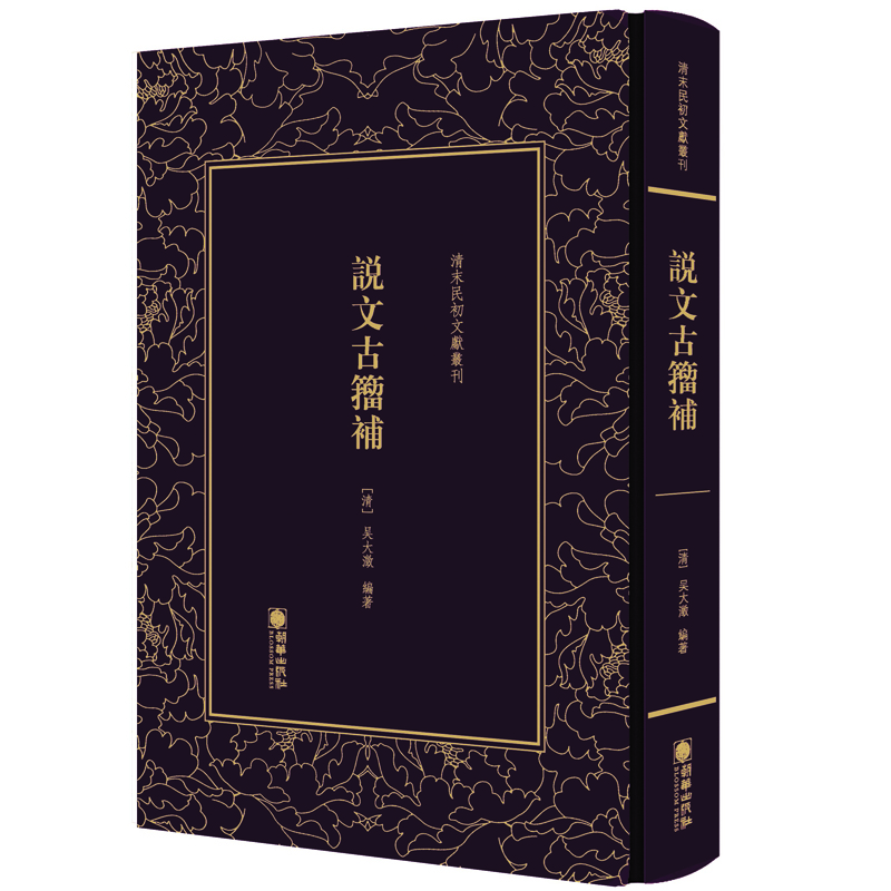 清末民初文献丛刊：说文古籀补