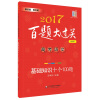 2017-高考语文-百题大过关-基础知识十个100题-修订版 