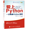 爱上Python 一日精通Python编程