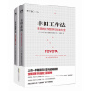 丰田管理系列：丰田工作法+丰田思考法（全二册套装）