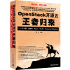 OpenStack开源云王者归来--云计算虚拟化Nova\Swift\Quantum与Hadoop