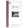 阅读日本书系/神道与日本人