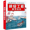 超级工程科学绘本（全3册）中国力量 科学绘本系列