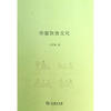 【华夏饮食文化 王学泰 正版书籍 生活时尚和跟