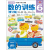 多湖辉新头脑开发丛书：数的训练（修订版）6岁（100以内数数、记数训练，区别数的大小训练）