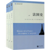 法国史（套装共3册）/世界历史文库