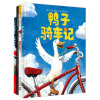 大卫·香农经典绘本:鸭子骑车记（套装共4册）