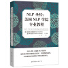 NLP圣经:美国NLP学院专业教程  [NLP：The New Technology  Of Achievement]