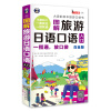 旅游日语口语入门:大家的日本旅游口袋书(白金版)