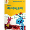 美慧树教师参考用书(大班上)/美慧树幼儿园主题课程资源